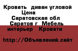 Кровать, диван угловой › Цена ­ 16 000 - Саратовская обл., Саратов г. Мебель, интерьер » Кровати   
